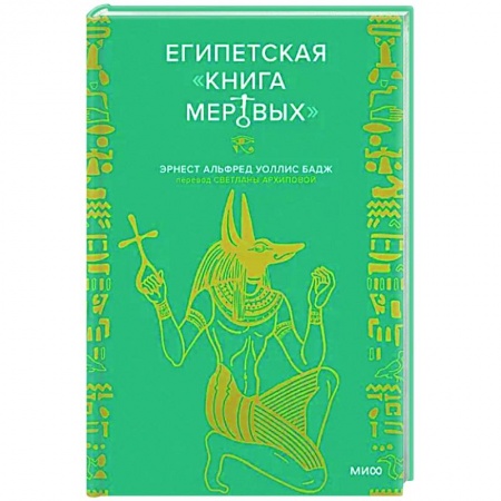 Сверхъестественное, необъяснимое, знаки, символы, книга Египетская «Книга мертвых» купить по скидке