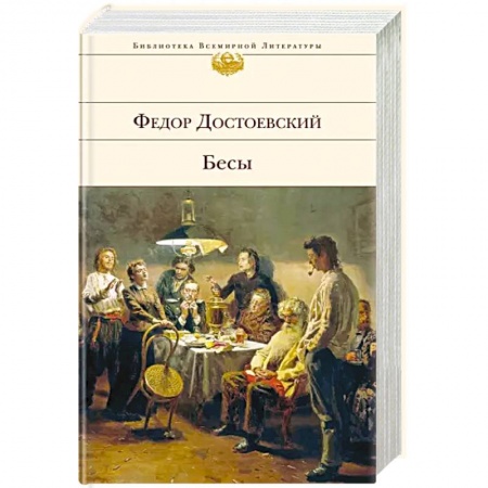 Русская классика, книга Бесы купить по скидке