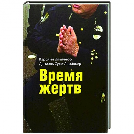 Психология отдельных видов деятельности, книга Время жертв купить по скидке