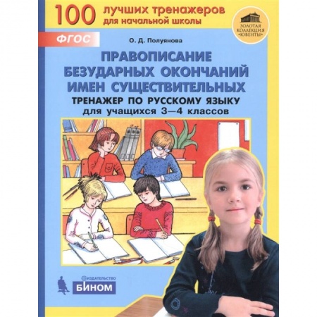 Русский язык. Учебные пособия, книга Правописание безударных окончаний имен существ. Тренажер по русск. языку для уч. 3-4 кл. ФГОС НОО купить по скидке
