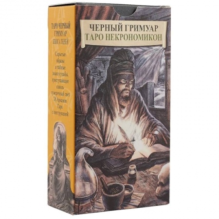Гадание по картам Таро, книга Черный Гримуар. Таро Некрономикон (брошюра + 78 карт) купить по скидке