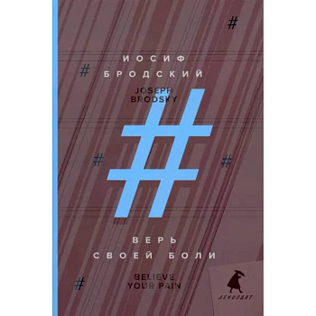 Верь своей боли. Believe your pain. Избранные речи Верь своей боли. Believe your pain. Избранные речи