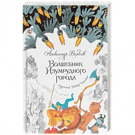 Сказки отечественных писателей, книга Волшебник Изумрудного города купить по скидке