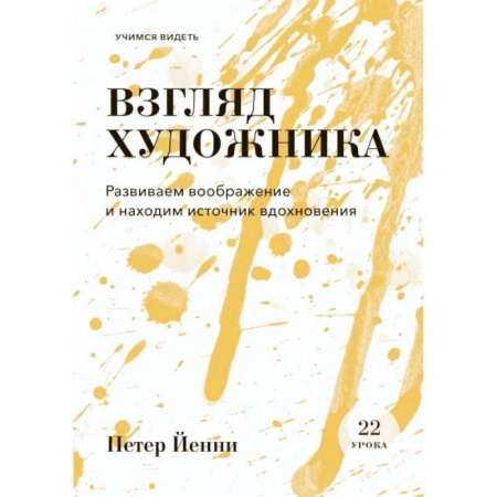 Живопись, книга Взгляд художника. Развиваем воображение и находим источник вдохновения купить по скидке