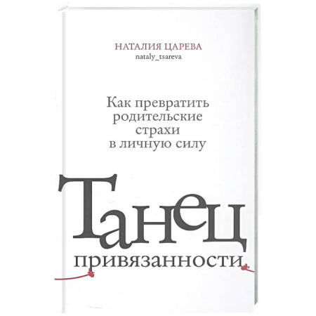 Психология для родителей, книга Танец привязанности. Как превратить родительские страхи в личную силу купить по скидке