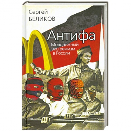 Книги, книга Антифа. Молодёжный экстремизм в России купить по скидке