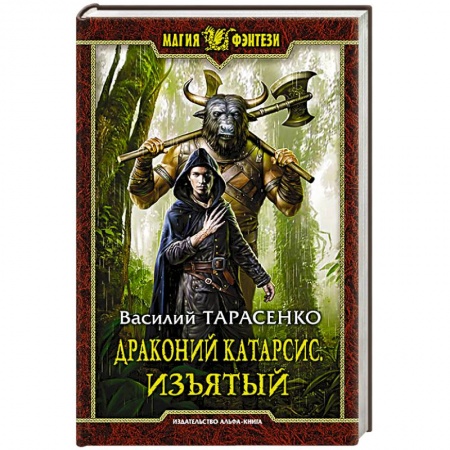 Книги, книга Драконий катарсис. Изъятый купить по скидке