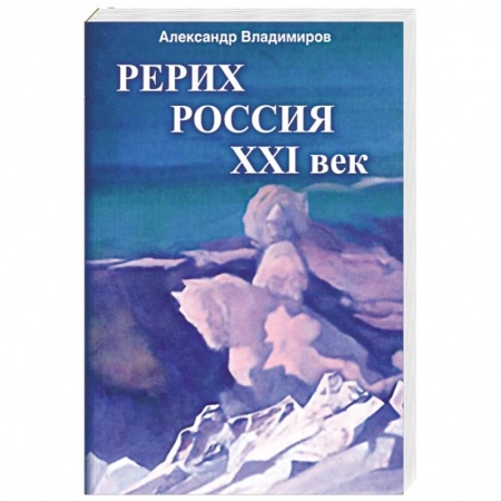 Книги, книга Рерих - Россия - XXI век купить по скидке