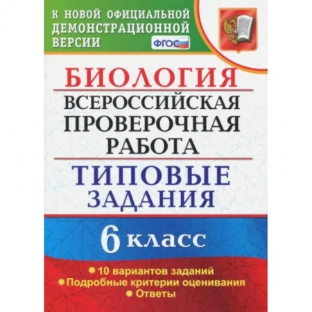 Биология, книга ВПР. Биология. 6 класс. Типовые задания. 10 вариантов. ФГОС купить по скидке