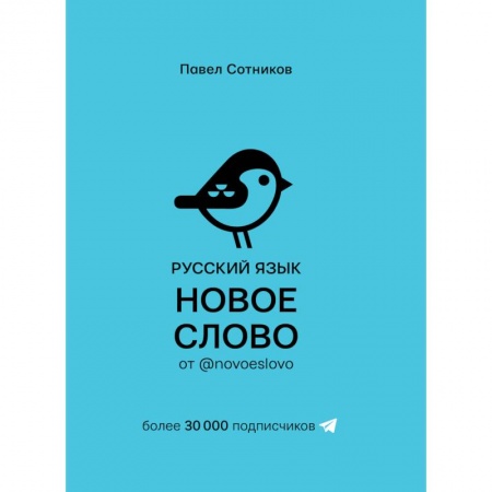Языкознание. Филология, книга Русский язык. Новое слово от @novoeslovo купить по скидке