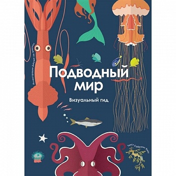 Подводный мир. Визуальный гид Подводный мир. Визуальный гид