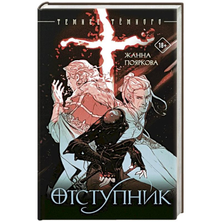 Русское фэнтези, книга Отступник купить по скидке