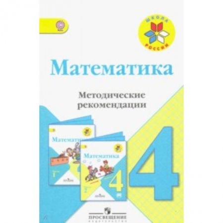 Математика. Алгебра. Геометрия, книга Математика. 4 класс. Методические рекомендации к учебнику М.И. Моро. ФГОС купить по скидке