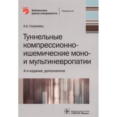 Внутренние болезни. Диагностика, книга Туннельные компрессионно-ишемические моно- и мультиневропатии купить по скидке