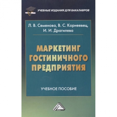 Маркетинг. Реклама, книга Маркетинг гостиничного предприятия. Учебное пособие купить по скидке