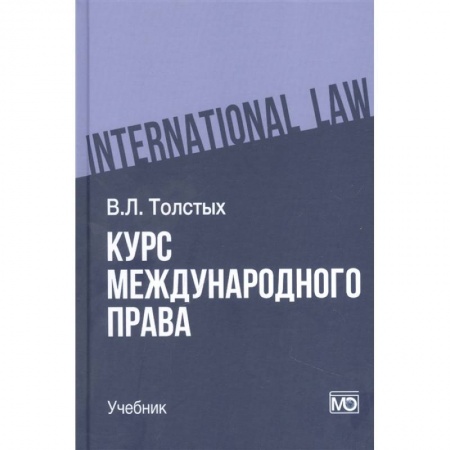 Право. Юридические науки, книга Курс международного права. Учебник купить по скидке