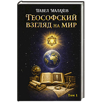 Теософский взгляд на мир. Том 1