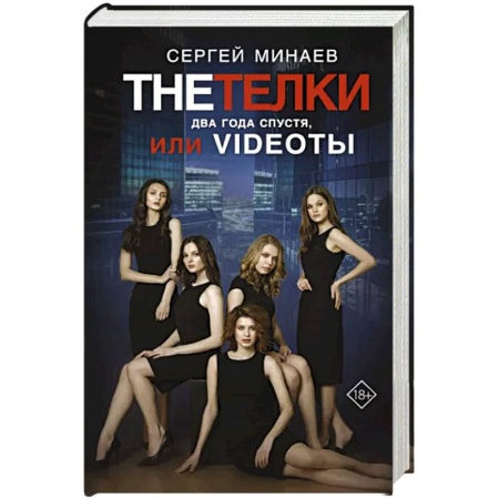 Русская современная проза, книга The Тёлки. Два года спустя, или Videotы купить по скидке