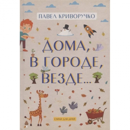 Русская поэзия для детей, книга Дома, в городе, везде……Стихи для детей купить по скидке