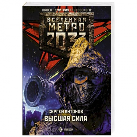Боевая фантастика, книга Метро 2033: Высшая сила купить по скидке