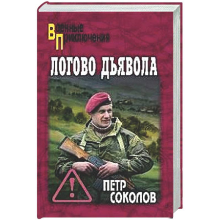 Боевики, военные, книга Логово Дьявола купить по скидке