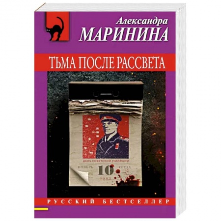 Отечественный женский детектив, книга Тьма после рассвета купить по скидке
