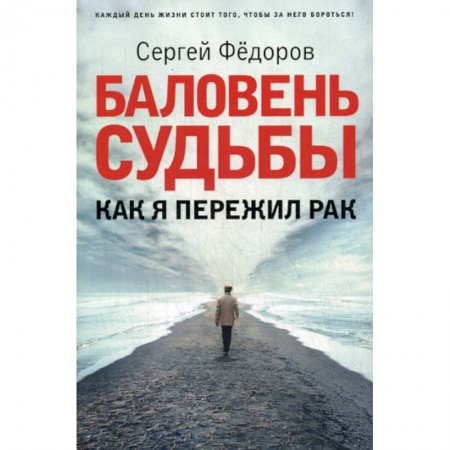 Русская современная проза, книга Баловень судьбы. Как я пережил рак купить по скидке