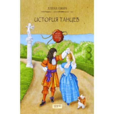 Культура и искусство, книга История танцев купить по скидке