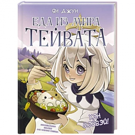 Блюда на каждый день, книга Хэн мэйвэй! Еда из мира Тейвата. Неофициальное издание для фанатов Геншина купить по скидке
