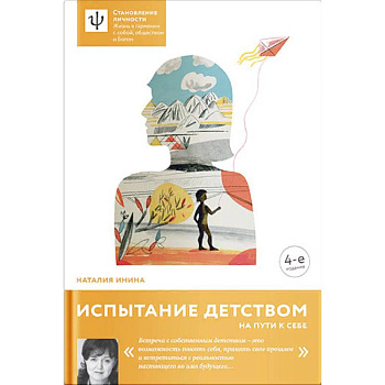 Испытание детством. На пути к себе Испытание детством. На пути к себе