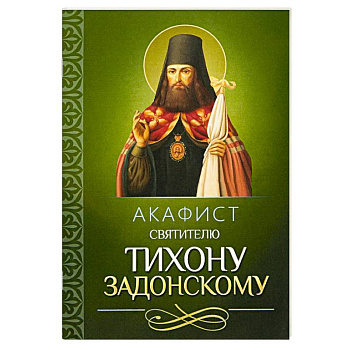 Акафист святителю Тихону Задонскому