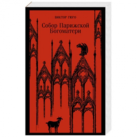 Зарубежная классика, книга Собор Парижской Богоматери купить по скидке