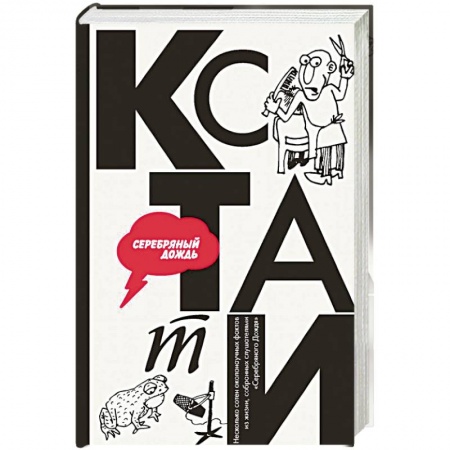 Русская современная проза, книга КСТАТИ: интересные факты из нашей жизни купить по скидке