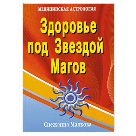 Книги, книга Здоровье под Звездой Магов купить по скидке
