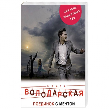 Отечественный женский детектив, книга Поединок с мечтой купить по скидке