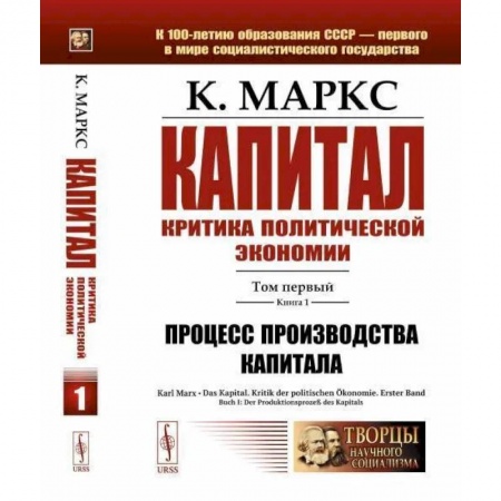 Социальная философия, книга Капитал. Критика политической экономии: Т. 1. Кн. 1. Процесс производства капитала купить по скидке