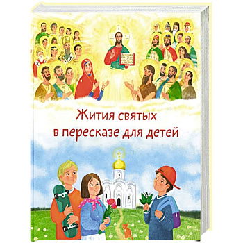 Жития святых в пересказе для детей
