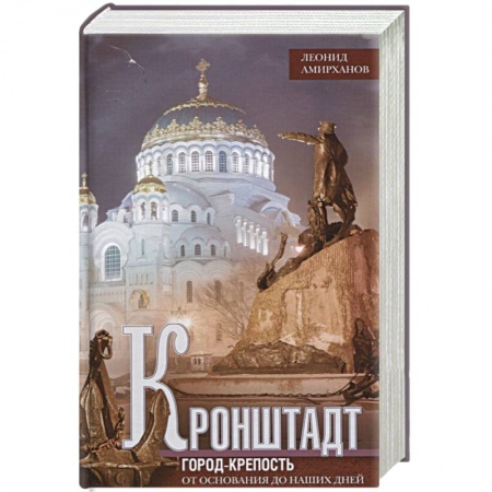 История городов, книга Кронштадт. Город крепость. От основания до наших дней купить по скидке
