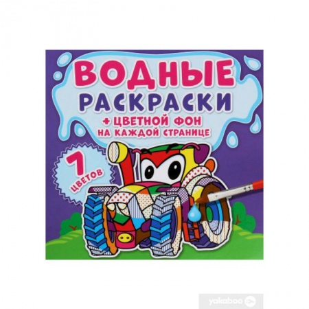 Раскраски, книга Водные раскраски. Цветной фон. Машинки купить по скидке