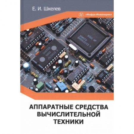Книги, книга Аппаратные средства вычислительной техники купить по скидке