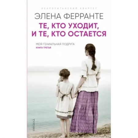 Зарубежная современная проза, книга Те, кто уходит, и те кто остается купить по скидке
