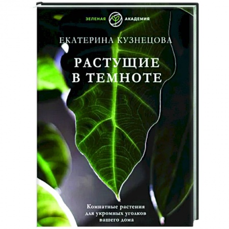 Другие виды растений, книга Растущие в темноте. Комнатные растения для укромных уголков вашего дома купить по скидке