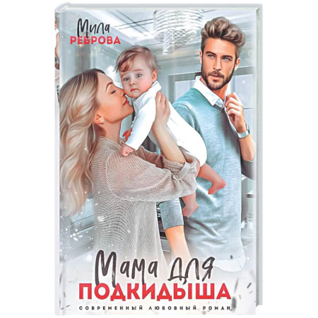 Отечественный любовный роман, книга Мама для подкидыша купить по скидке