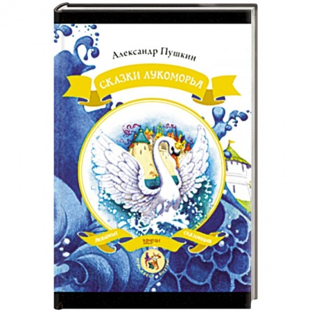 Сказки отечественных писателей, книга Сказки Лукоморья купить по скидке