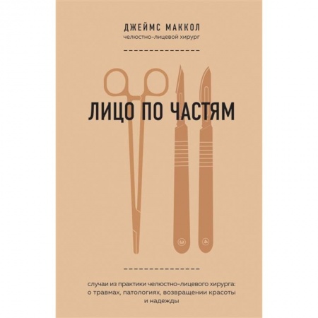 Другие виды специальной медицины, книга Лицо по частям. Случаи из практики челюстно-лицевого хирурга: о травмах, патологиях, возвращении красоты и надежды купить по скидке