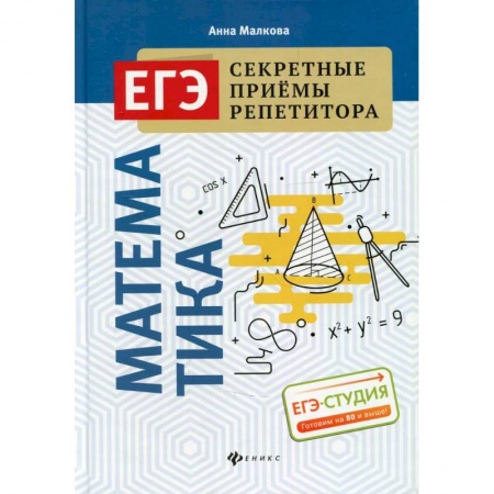 Математика. Алгебра. Геометрия, книга Математика. ЕГЭ. Секретные приемы репетитора купить по скидке