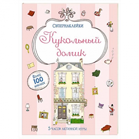 Книги, книга Кукольный домик купить по скидке