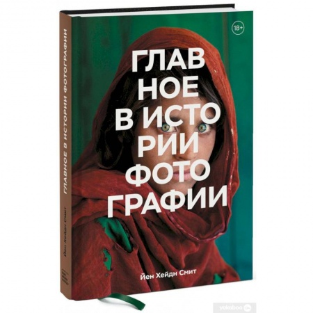 Фотосъемка. Руководства по технике фотосъемки, книга Главное в истории фотографии. Жанры, произведения, темы, техники купить по скидке