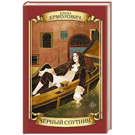 Историческая отечественная проза, книга Черный Спутник купить по скидке