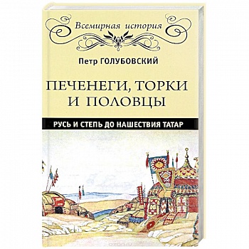 Печенеги, торки и половцы. Русь и Степь до нашествия татар Печенеги, торки и половцы. Русь и Степь до нашествия татар